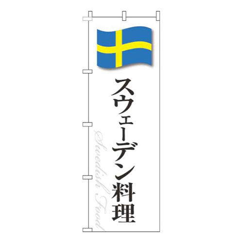 スウェーデン料理白国旗