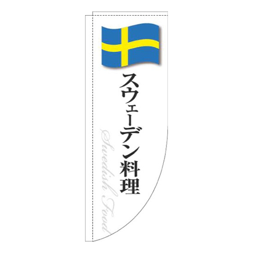 スウェーデン料理白国旗Rのぼり(棒袋仕様)