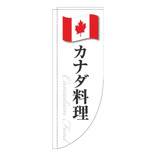 カナダ料理白国旗Rのぼり(棒袋仕様)