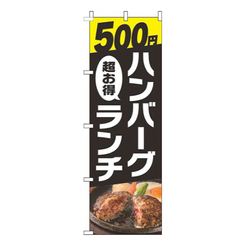 500円ハンバーグランチ写真黒