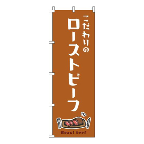 ローストビーフ白茶色