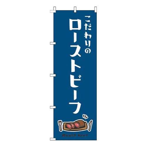 ローストビーフ白紺