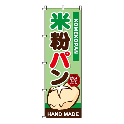 米粉パン焼き立て・緑