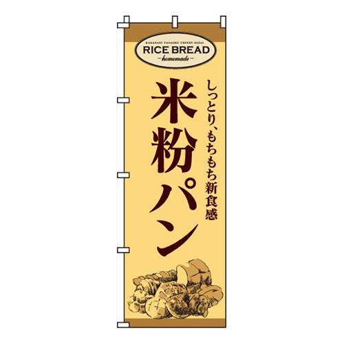 米粉パンしっとり、もちもち新食感