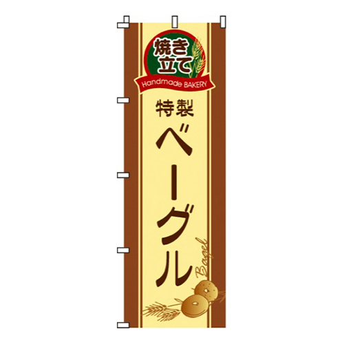 特製ベーグル