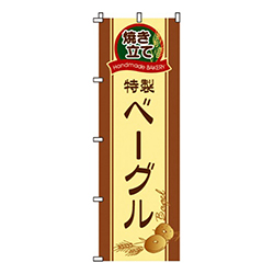 特製ベーグル