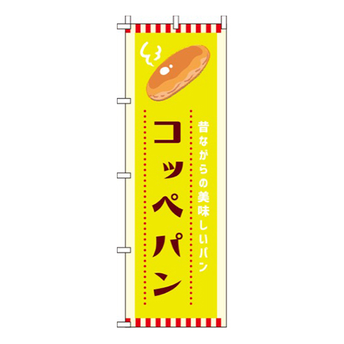 コッペパン黄色