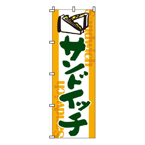 サンドイッチ黄白地・サンドイッチイラスト入り