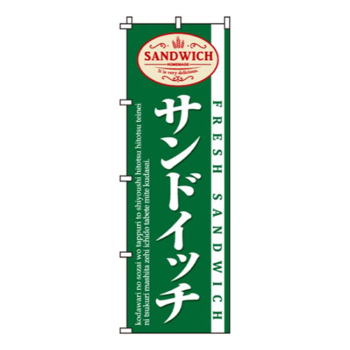 サンドイッチ緑・SANDWICH0230020IN