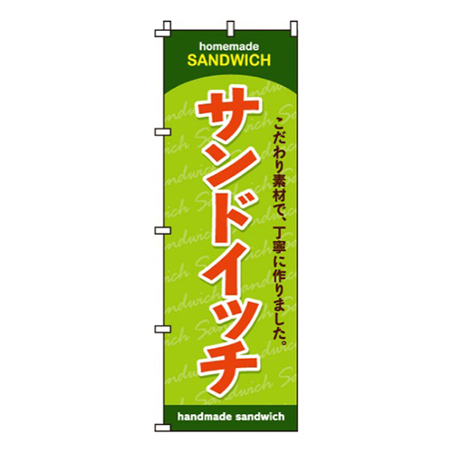 サンドイッチ緑・こだわり素材で