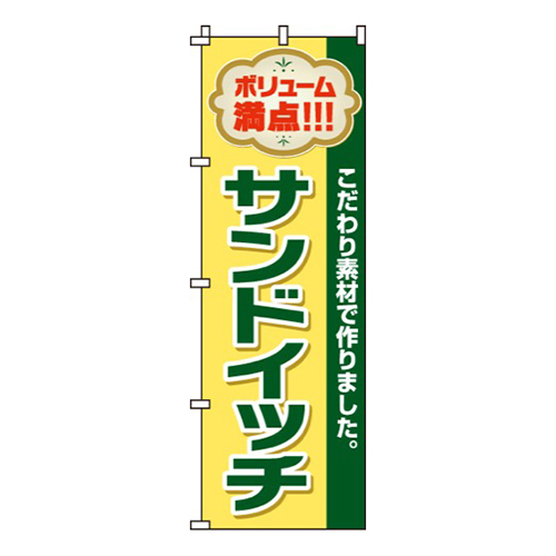 サンドイッチ黄色・ボリューム満点