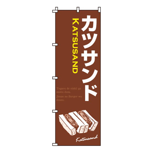 カツサンド茶色