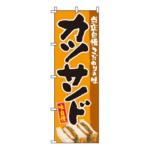 特製カツサンド