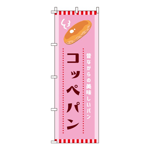 コッペパンピンク