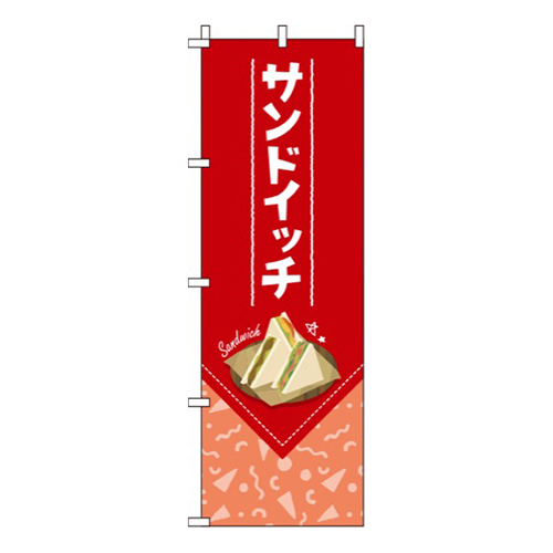 サンドイッチ赤