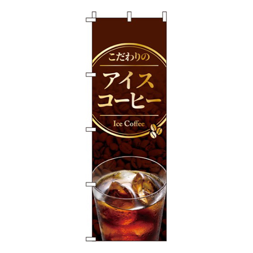 こだわりのアイスコーヒー茶色