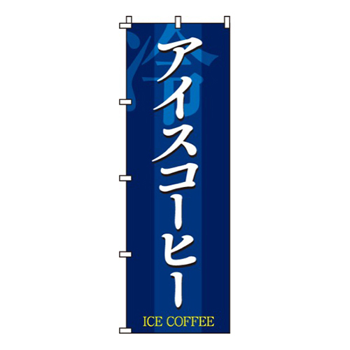 アイスコーヒー