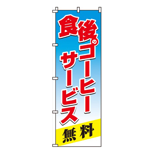 食後のコーヒーサービス