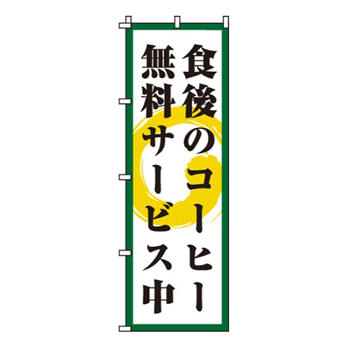 食後のコーヒー無料サービス