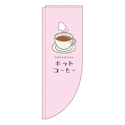 ホットコーヒーピンクRのぼり(棒袋仕様)