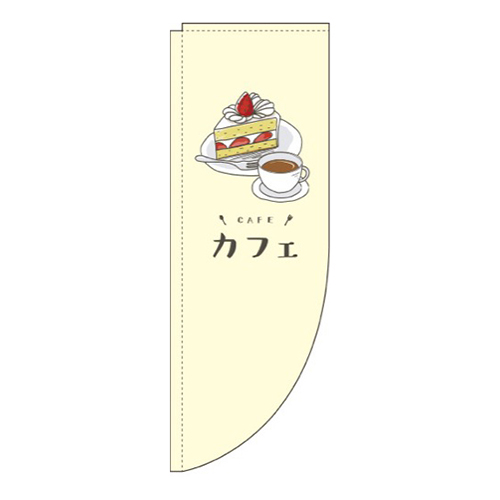カフェ黄色Rのぼり(棒袋仕様)