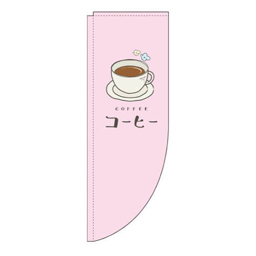 コーヒーピンクRのぼり(棒袋仕様)