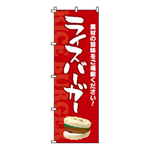 ライスバーガー