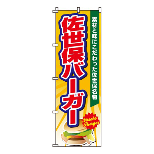 佐世保バーガー