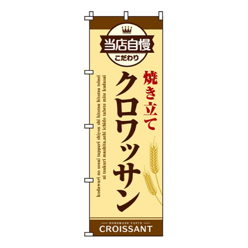 クロワッサン