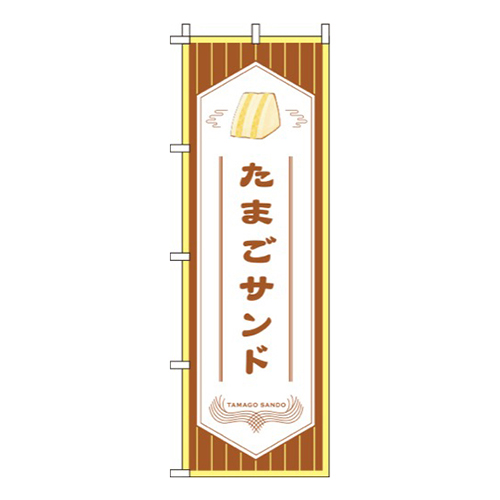 たまごサンド 茶色  