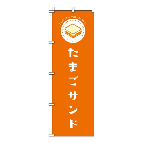 たまごサンドオレンジ
