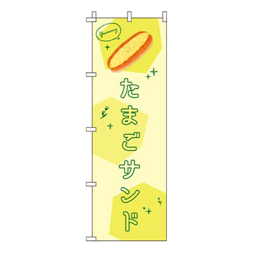 たまごサンド黄色
