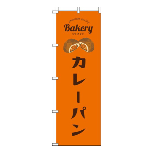 カレーパンオレンジ