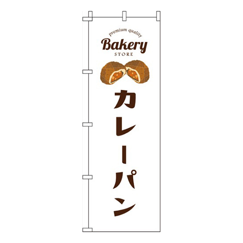 カレーパン白