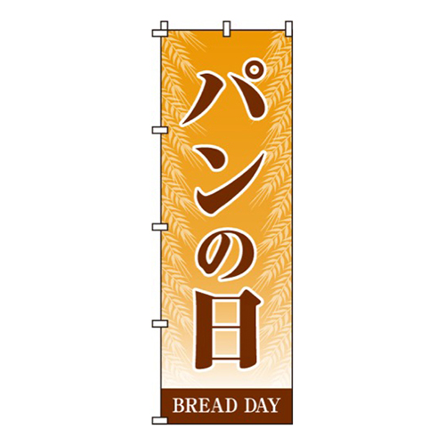 パンの日