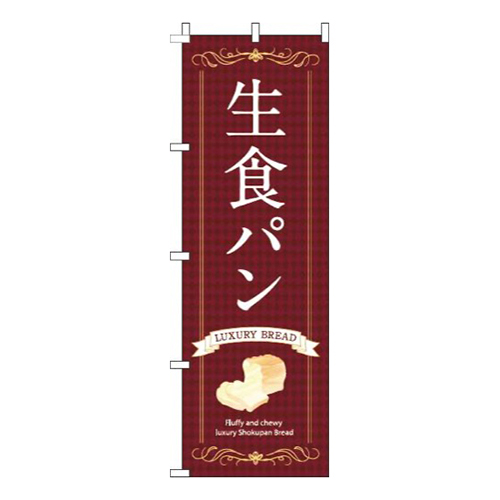 生食パン 茶色 