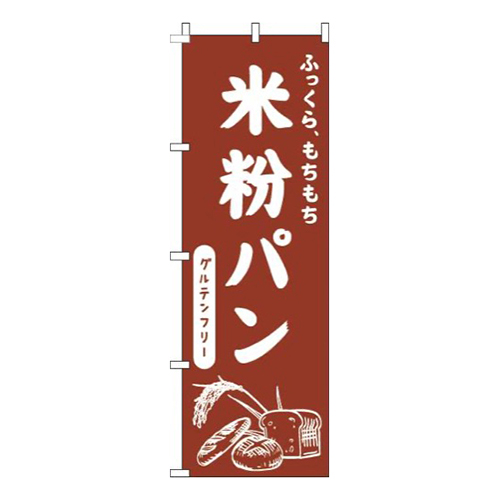 米粉パン赤茶