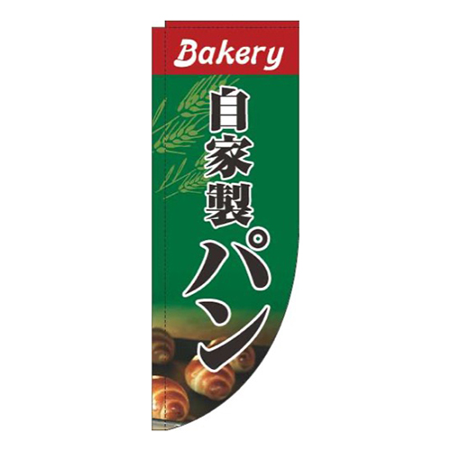 自家製パン写真緑Rのぼり(棒袋仕様)