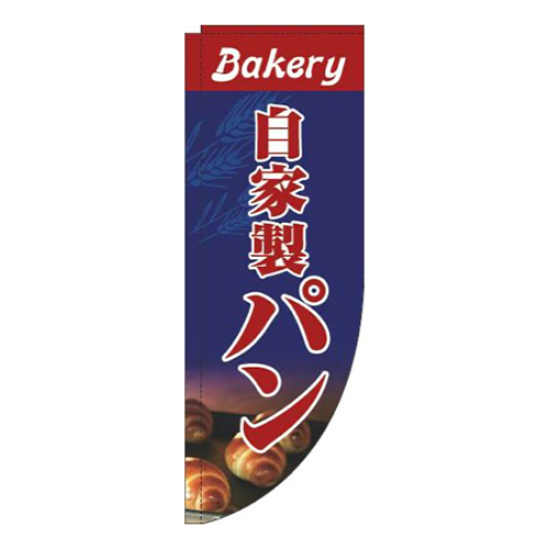 自家製パン写真紺Rのぼり(棒袋仕様)