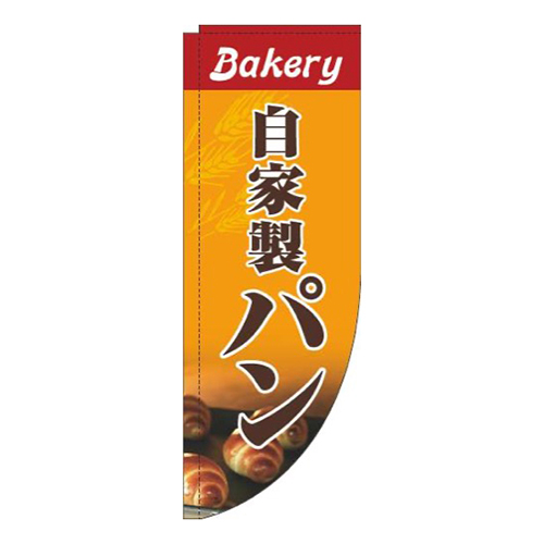 自家製パン写真オレンジRのぼり(棒袋仕様)