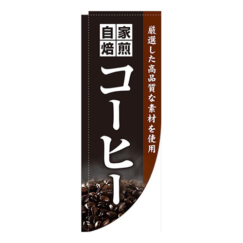 自家焙煎コーヒー黒Rのぼり(棒袋仕様)
