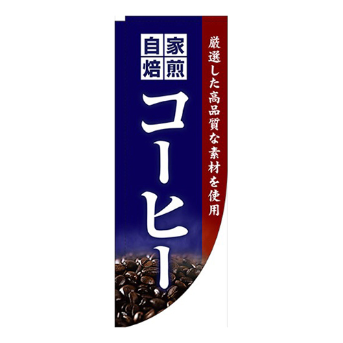 自家焙煎コーヒー紺Rのぼり(棒袋仕様)