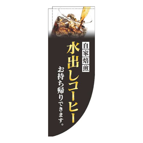 水出しコーヒー黒Rのぼり(棒袋仕様)