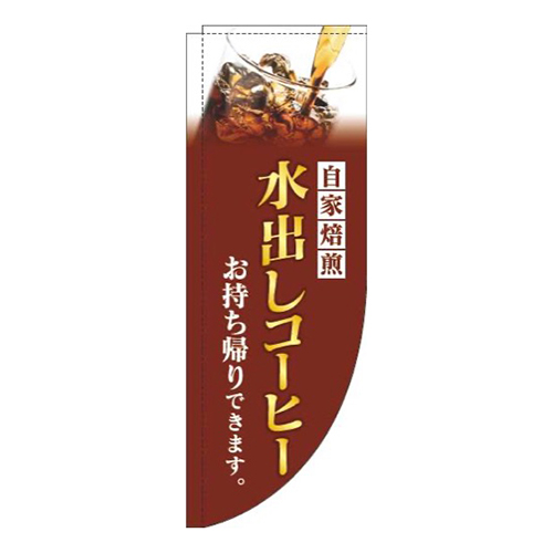 水出しコーヒー茶色Rのぼり(棒袋仕様)