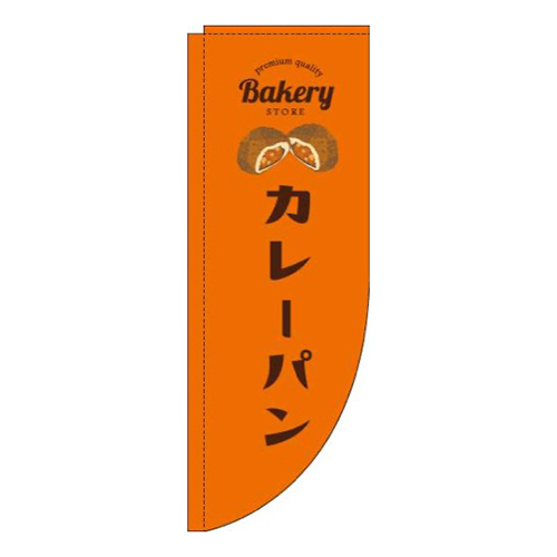カレーパンオレンジRのぼり(棒袋仕様)