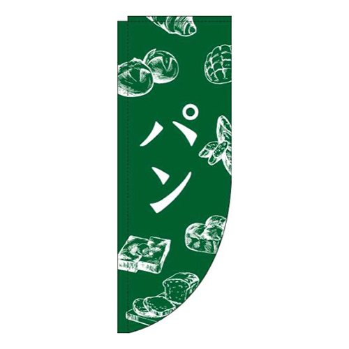 パン緑Rのぼり(棒袋仕様)