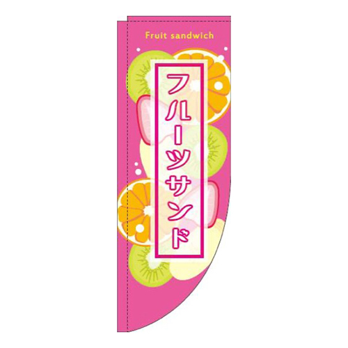 フルーツサンドピンクRのぼり(棒袋仕様)