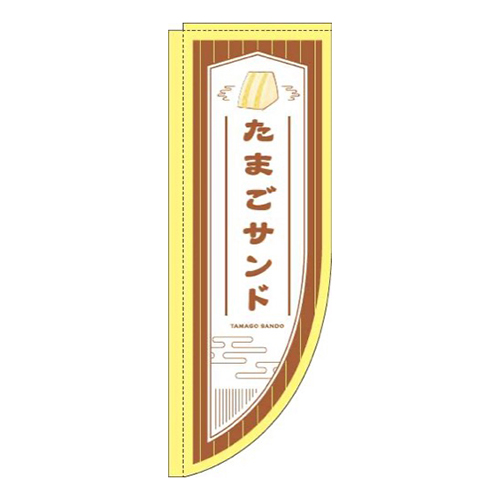 たまごサンド茶色Rのぼり(棒袋仕様)