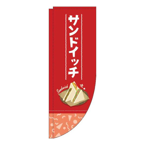 サンドイッチ赤Rのぼり(棒袋仕様)