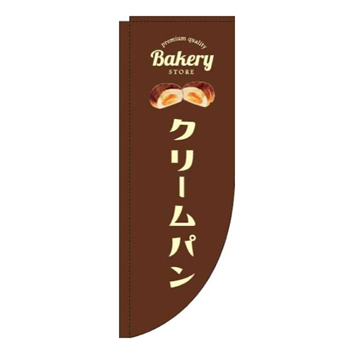 クリームパン茶色Rのぼり(棒袋仕様)
